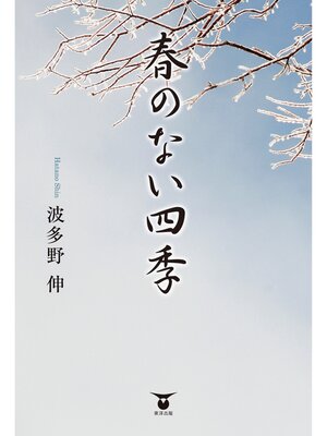 cover image of 春のない四季